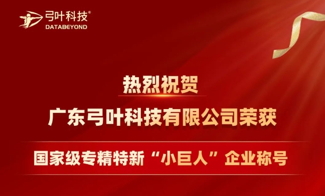 热烈祝贺广东弓叶科技有限公司荣获国家级专精特新“小巨人”