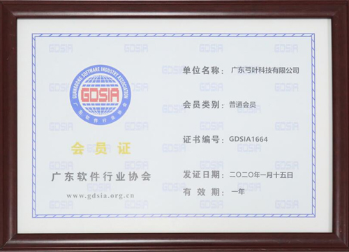 广东软件行业协会会员证