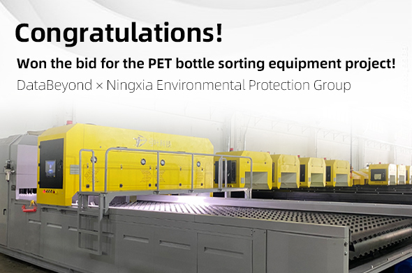 Congratulations! DataBeyond has won the bid for the PET bottle sorting equipment project of Ningxia Environmental Protection Group.